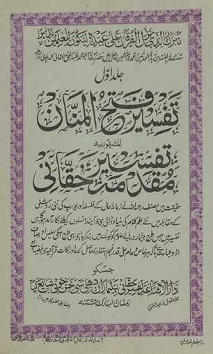 Tafsīr fatḥ al-mannān : al-mashhūr bih Tafsīr-i Ḥaqqānī