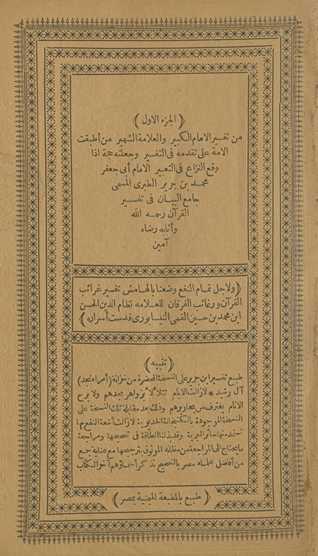 Jāmiʻ al-bayān fī tafsīr al-Qurʾan̄. Tafsīr Gharāʼib al-Qurʼān wa-rghāʼib al-furqān