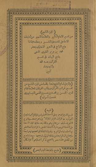 min tafsīr al-imām al-kabīr wa-al-ʻallāmah al-shahīr man aṭbaqat al-ummah ʻalá taqaddumihi fī al-tafsīr wa-jaʻalatahu ḥujjah idhā waqaʻa al-nizāʻ fī al-taʻbīr al-imām Abī Jaʻfar Muḥammad Ibn Jarīr al-Ṭabarī al-musammá Jāmiʻ al-Bayān fī tafsīr al-Qurʼān raḥimahu Allāh wa-athābahu riḍāh āmīn. Wa li-ajl tamām al-nafʻ waḍaʻnā bi-al-hāmish al-juzʼ al-tāsiʻ min Tafsīr Gharāʼib al-Qurʼān wa-rghāʼib al-furqān lil-ʻallāmah Niẓām al-Dīn al-Ḥasan Ibn Muḥammad Ibn Ḥusayn al-Qummī al-Nīsābūrī quddisat asrāruh