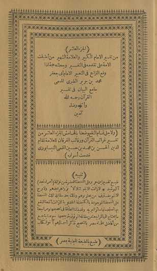 min tafsīr al-imām al-kabīr wa-al-ʻallāmah al-shahīr man aṭbaqat al-ummah ʻalá taqaddumihi fī al-tafsīr wa-jaʻalatahu ḥujjah idhā waqaʻa al-nizāʻ fī al-taʻbīr al-imām Abī Jaʻfar Muḥammad Ibn Jarīr al-Ṭabarī al-musammá Jāmiʻ al-Bayān fī tafsīr al-Qurʼān raḥimahu Allāh wa-athābahu riḍāh āmīn. Wa li-ajl tamām al-nafʻ waḍaʻnā bi-al-hāmish al-Juzʼ al-ʻashar min Tafsīr Gharāʼib al-Qurʼān wa-rghāʼib al-furqān lil-ʻallāmah Niẓām al-Dīn al-Ḥasan Ibn Muḥammad Ibn Ḥusayn al-Qummī al-Nīsābūrī quddisat asrāruh