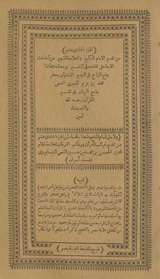 min tafsīr al-imām al-kabīr wa-al-ʻallāmah al-shahīr man aṭbaqat al-ummah ʻalá taqaddumihi fī al-tafsīr wa-jaʻalatahu ḥujjah idhā waqaʻa al-nizāʻ fī al-taʻbīr al-imām Abī Jaʻfar Muḥammad Ibn Jarīr al-Ṭabarī al-musammá Jāmiʻ al-Bayān fī tafsīr al-Qurʼān raḥimahu Allāh wa-athābahu riḍāh āmīn. Wa li-ajl tamām al-nafʻ waḍaʻnā bi-al-hāmish al-juzʻ al-ḥādī ʻashr min Tafsīr Gharāʼib al-Qurʼān wa-rghāʼib al-furqān lil-ʻallāmah Niẓām al-Dīn al-Ḥasan Ibn Muḥammad Ibn Ḥusayn al-Qummī al-Nīsābūrī quddisat asrāruh
