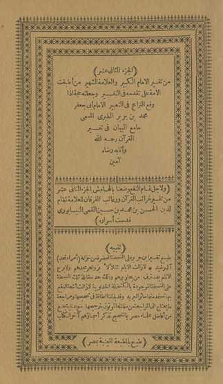 min tafsīr al-imām al-kabīr wa-al-ʻallāmah al-shahīr man aṭbaqat al-ummah ʻalá taqaddumihi fī al-tafsīr wa-jaʻalatahu ḥujjah idhā waqaʻa al-nizāʻ fī al-taʻbīr al-imām Abī Jaʻfar Muḥammad Ibn Jarīr al-Ṭabarī al-musammá Jāmiʻ al-Bayān fī tafsīr al-Qurʼān raḥimahu Allāh wa-athābahu riḍāh āmīn. Wa li-ajl tamām al-nafʻ waḍaʻnā bi-al-hāmish al-Juzʼ al-thānī ʻashar min Tafsīr Gharāʼib al-Qurʼān wa-rghāʼib al-furqān lil-ʻallāmah Niẓām al-Dīn al-Ḥasan Ibn Muḥammad Ibn Ḥusayn al-Qummī al-Nīsābūrī quddisat asrāruh
