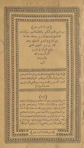min tafsīr al-imām al-kabīr wa-al-ʻallāmah al-shahīr man aṭbaqat al-ummah ʻalá taqaddumihi fī al-tafsīr wa-jaʻalatahu ḥujjah idhā waqaʻa al-nizāʻ fī al-taʻbīr al-imām Abī Jaʻfar Muḥammad Ibn Jarīr al-Ṭabarī al-musammá Jāmiʻ al-Bayān fī tafsīr al-Qurʼān raḥimahu Allāh wa-athābahu riḍāh āmīn. Wa li-ajl tamām al-nafʻ waḍaʻnā bi-al-hāmish al-juzʼ al-sādis ʻashr min Tafsīr Gharāʼib al-Qurʼān wa-rghāʼib al-furqān lil-ʻallāmah Niẓām al-Dīn al-Ḥasan Ibn Muḥammad Ibn Ḥusayn al-Qummī al-Nīsābūrī quddisat asrāruh