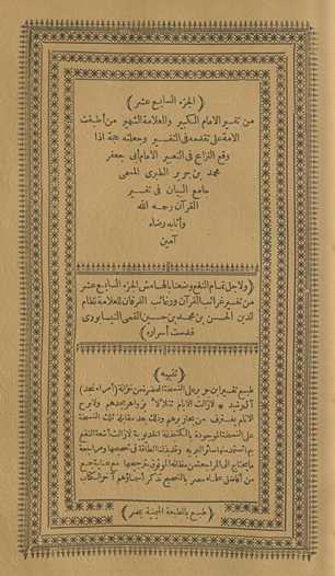 min tafsīr al-imām al-kabīr wa-al-ʻallāmah al-shahīr man aṭbaqat al-ummah ʻalá taqaddumihi fī al-tafsīr wa-jaʻalatahu ḥujjah idhā waqaʻa al-nizāʻ fī al-taʻbīr al-imām Abī Jaʻfar Muḥammad Ibn Jarīr al-Ṭabarī al-musammá Jāmiʻ al-Bayān fī tafsīr al-Qurʼān raḥimahu Allāh wa-athābahu riḍāh āmīn. Wa li-ajl tamām al-nafʻ waḍaʻnā bi-al-hāmish al-juzʻ al-sābiʻ ʻashr min Tafsīr Gharāʼib al-Qurʼān wa-rghāʼib al-furqān lil-ʻallāmah Niẓām al-Dīn al-Ḥasan Ibn Muḥammad Ibn Ḥusayn al-Qummī al-Nīsābūrī quddisat asrāruh