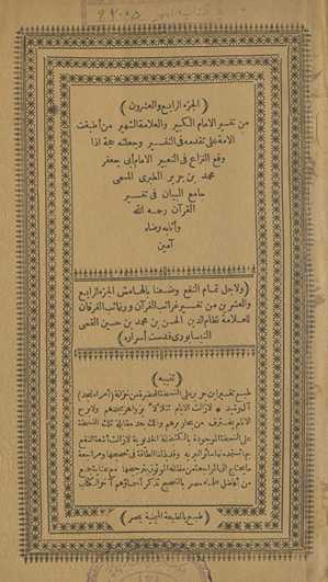 min tafsīr al-imām al-kabīr wa-al-ʻallāmah al-shahīr man aṭbaqat al-ummah ʻalá taqaddumihi fī al-tafsīr wa-jaʻalatahu ḥujjah idhā waqaʻa al-nizāʻ fī al-taʻbīr al-imām Abī Jaʻfar Muḥammad Ibn Jarīr al-Ṭabarī al-musammá Jāmiʻ al-Bayān fī tafsīr al-Qurʼān raḥimahu Allāh wa-athābahu riḍāh āmīn. Wa li-ajl tamām al-nafʻ waḍaʻnā bi-al-hāmish al-juzʼ al-rābiʻ wa-al-ʻishrūn min Tafsīr Gharāʼib al-Qurʼān wa-rghāʼib al-furqān lil-ʻallāmah Niẓām al-Dīn al-Ḥasan Ibn Muḥammad Ibn Ḥusayn al-Qummī al-Nīsābūrī quddisat asrāruh