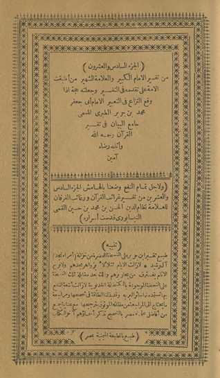 min tafsīr al-imām al-kabīr wa-al-ʻallāmah al-shahīr man aṭbaqat al-ummah ʻalá taqaddumihi fī al-tafsīr wa-jaʻalatahu ḥujjah idhā waqaʻa al-nizāʻ fī al-taʻbīr al-imām Abī Jaʻfar Muḥammad Ibn Jarīr al-Ṭabarī al-musammá Jāmiʻ al-Bayān fī tafsīr al-Qurʼān raḥimahu Allāh wa-athābahu riḍāh āmīn. Wa li-ajl tamām al-nafʻ waḍaʻnā bi-al-hāmish al-juzʼ al-sādis wa-al-ʻishrūn min Tafsīr Gharāʼib al-Qurʼān wa-rghāʼib al-furqān lil-ʻallāmah Niẓām al-Dīn al-Ḥasan Ibn Muḥammad Ibn Ḥusayn al-Qummī al-Nīsābūrī quddisat asrāruh