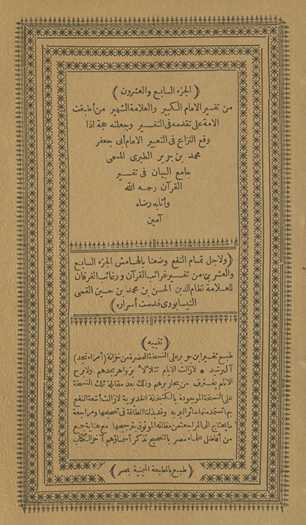 min tafsīr al-imām al-kabīr wa-al-ʻallāmah al-shahīr man aṭbaqat al-ummah ʻalá taqaddumihi fī al-tafsīr wa-jaʻalatahu ḥujjah idhā waqaʻa al-nizāʻ fī al-taʻbīr al-imām Abī Jaʻfar Muḥammad Ibn Jarīr al-Ṭabarī al-musammá Jāmiʻ al-Bayān fī tafsīr al-Qurʼān raḥimahu Allāh wa-athābahu riḍāh āmīn. Wa li-ajl tamām al-nafʻ waḍaʻnā bi-al-hāmish al-juzʻ al-sābiʻ wa-al-ʻishrūn min Tafsīr Gharāʼib al-Qurʼān wa-rghāʼib al-furqān lil-ʻallāmah Niẓām al-Dīn al-Ḥasan Ibn Muḥammad Ibn Ḥusayn al-Qummī al-Nīsābūrī quddisat asrāruh
