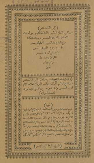 min tafsīr al-imām al-kabīr wa-al-ʻallāmah al-shahīr man aṭbaqat al-ummah ʻalá taqaddumihi fī al-tafsīr wa-jaʻalatahu ḥujjah idhā waqaʻa al-nizāʻ fī al-taʻbīr al-imām Abī Jaʻfar Muḥammad Ibn Jarīr al-Ṭabarī al-musammá Jāmiʻ al-Bayān fī tafsīr al-Qurʼān raḥimahu Allāh wa-athābahu riḍāh āmīn. Wa li-ajl tamām al-nafʻ waḍaʻnā bi-al-hāmish al-juzʻ al-thālith ʻashar min Tafsīr Gharāʼib al-Qurʼān wa-rghāʼib al-furqān lil-ʻallāmah Niẓām al-Dīn al-Ḥasan Ibn Muḥammad Ibn Ḥusayn al-Qummī al-Nīsābūrī quddisat asrāruh