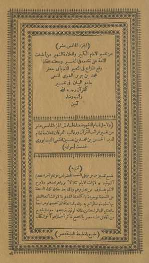 min tafsīr al-imām al-kabīr wa-al-ʻallāmah al-shahīr man aṭbaqat al-ummah ʻalá taqaddumihi fī al-tafsīr wa-jaʻalatahu ḥujjah idhā waqaʻa al-nizāʻ fī al-taʻbīr al-imām Abī Jaʻfar Muḥammad Ibn Jarīr al-Ṭabarī al-musammá Jāmiʻ al-Bayān fī tafsīr al-Qurʼān raḥimahu Allāh wa-athābahu riḍāh āmīn. Wa li-ajl tamām al-nafʻ waḍaʻnā bi-al-hāmish al-juzʻ al-khāmis ʻashar min Tafsīr Gharāʼib al-Qurʼān wa-rghāʼib al-furqān lil-ʻallāmah Niẓām al-Dīn al-Ḥasan Ibn Muḥammad Ibn Ḥusayn al-Qummī al-Nīsābūrī quddisat asrāruh