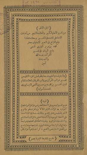 min tafsīr al-imām al-kabīr wa-al-ʻallāmah al-shahīr man aṭbaqat al-ummah ʻalá taqaddumihi fī al-tafsīr wa-jaʻalatahu ḥujjah idhā waqaʻa al-nizāʻ fī al-taʻbīr al-imām Abī Jaʻfar Muḥammad Ibn Jarīr al-Ṭabarī al-musammá Jāmiʻ al-Bayān fī tafsīr al-Qurʼān raḥimahu Allāh wa-athābahu riḍāh āmīn. Wa li-ajl tamām al-nafʻ waḍaʻnā bi-al-hāmish al-Juzʼ al-thānī min Tafsīr Gharāʼib al-Qurʼān wa-rghāʼib al-furqān lil-ʻallāmah Niẓām al-Dīn al-Ḥasan Ibn Muḥammad Ibn Ḥusayn al-Qummī al-Nīsābūrī quddisat asrāruh