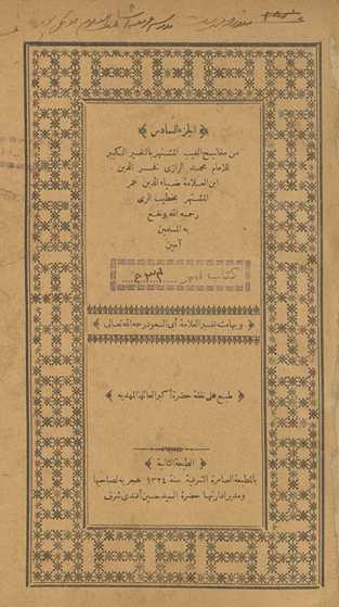 min tafsīr al-imām al-kabīr wa-al-ʻallāmah al-shahīr man aṭbaqat al-ummah ʻalá taqaddumihi fī al-tafsīr wa-jaʻalatahu ḥujjah idhā waqaʻa al-nizāʻ fī al-taʻbīr al-imām Abī Jaʻfar Muḥammad Ibn Jarīr al-Ṭabarī al-musammá Jāmiʻ al-Bayān fī tafsīr al-Qurʼān raḥimahu Allāh wa-athābahu riḍāh āmīn. Wa li-ajl tamām al-nafʻ waḍaʻnā bi-al-hāmish al-juzʼ al-sādis min Tafsīr Gharāʼib al-Qurʼān wa-rghāʼib al-furqān lil-ʻallāmah Niẓām al-Dīn al-Ḥasan Ibn Muḥammad Ibn Ḥusayn al-Qummī al-Nīsābūrī quddisat asrāruh