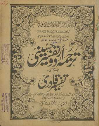 Tarjumah-yi Urdū-yi tafsīr-i Ḥusainī musammá bih Tafsīr-i Qādirī