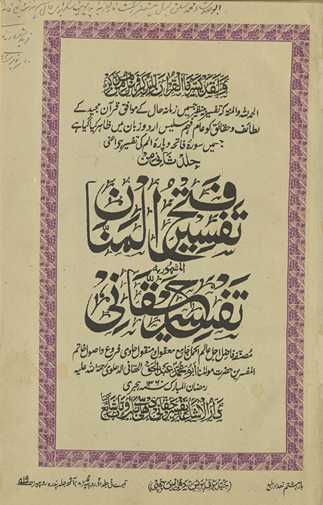 Tafsīr fatḥ al-mannān : al-mashhūr bih Tafsīr-i Ḥaqqānī