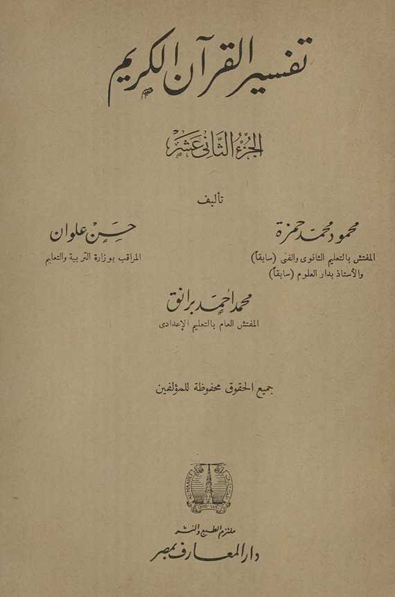 Tafsīr al-Qurʾān al-Karīm. al-juzʼ al-thānī ʻashr