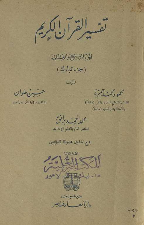 Tafsīr al-Qurʾān al-Karīm. al-juzʻ al-tāsiʻ wa-al-ʻishrūn