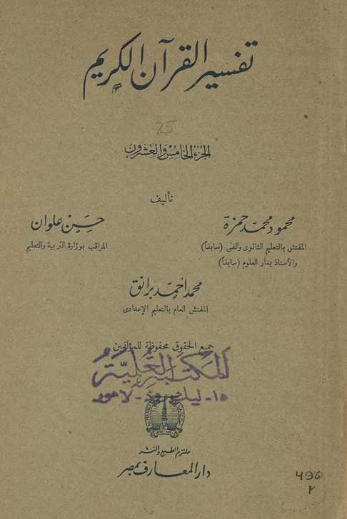 Tafsīr al-Qurʾān al-Karīm. al-juzaʼ al-khāmis wa al-ʻishrūn