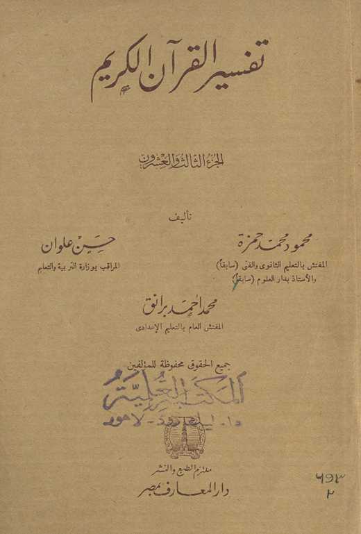 Tafsīr al-Qurʾān al-Karīm. al-juzʼ al-thālith wa al-ʻishrūn