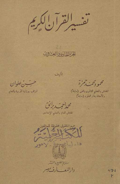 Tafsīr al-Qurʾān al-Karīm. al-juzʻ al-ḥādī wa al-ʻishrūn