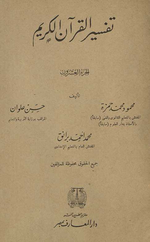 Tafsīr al-Qurʾān al-Karīm. al-juzʻ al-ʻishrūn