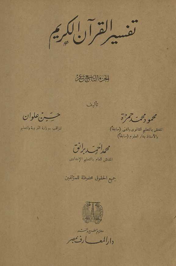 Tafsīr al-Qurʾān al-Karīm. al-juzʻ al-tāsiʻ ʻashr