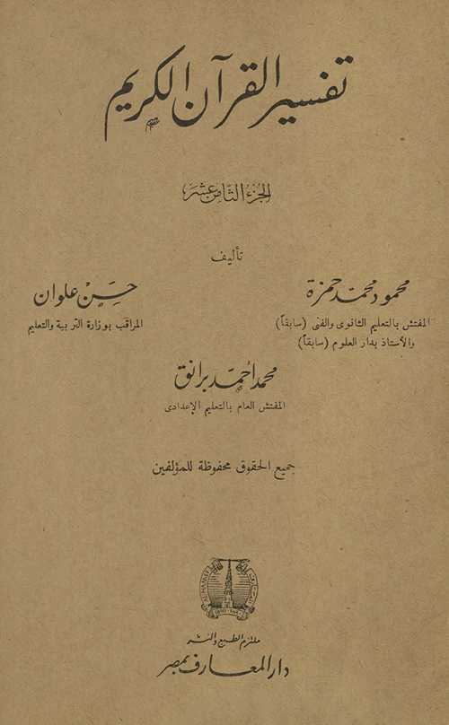 Tafsīr al-Qurʾān al-Karīm. al-juzʻ al-thāmin ʻashr