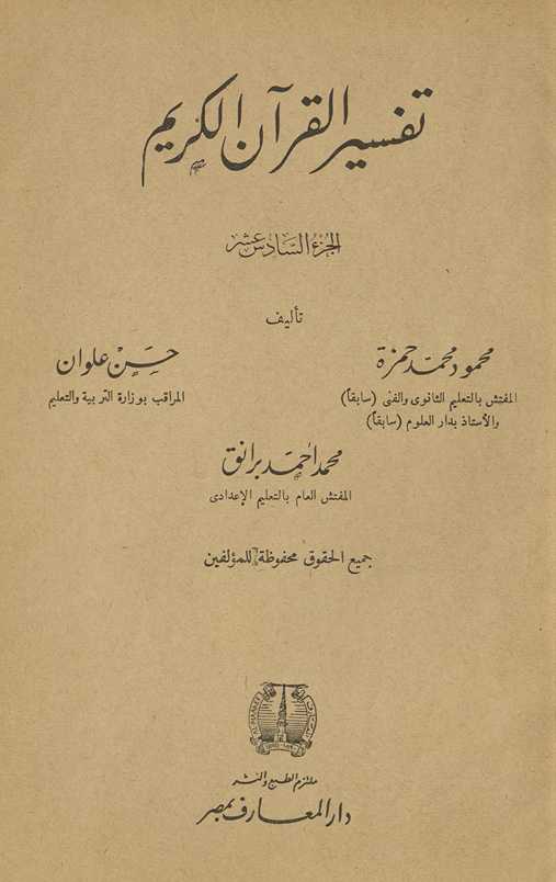 Tafsīr al-Qurʾān al-Karīm. al-juzaʼ al-sādis ʻashr