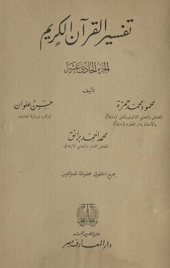Tafsīr al-Qurʾān al-Karīm. al-juzʻ al-ḥādī ʻashr