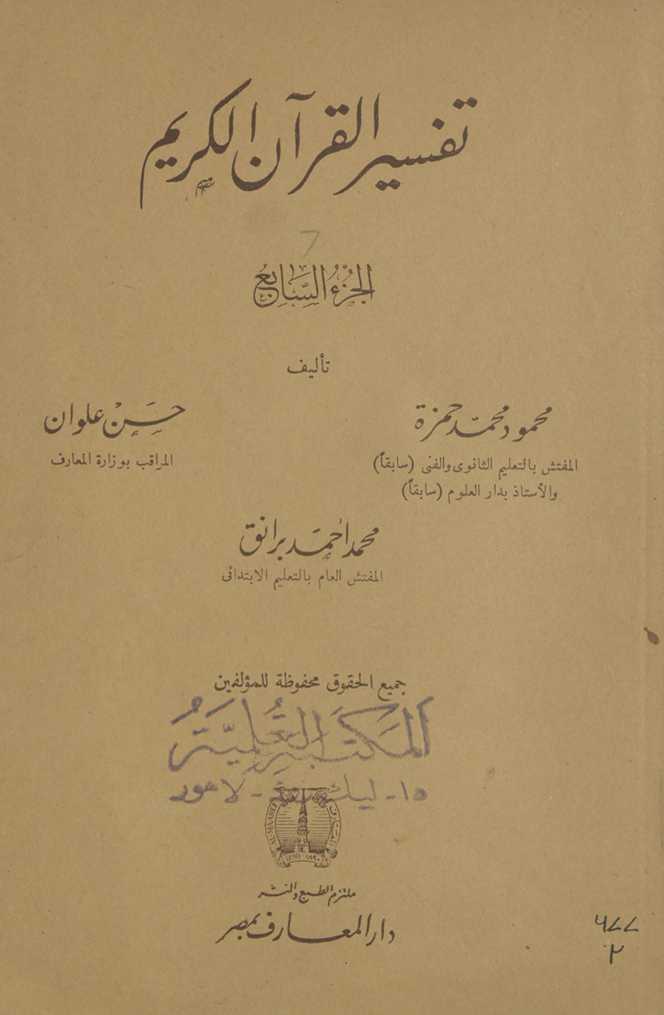 Tafsīr al-Qurʾān al-Karīm. al-juzʻ al-sābiʻ