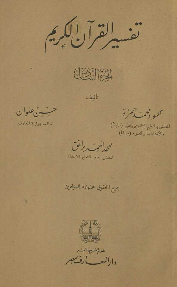Tafsīr al-Qurʾān al-Karīm. al-juzʻ al-sādis