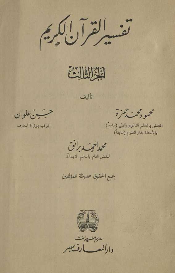 Tafsīr al-Qurʾān al-Karīm. al-juzʼ al-thālith