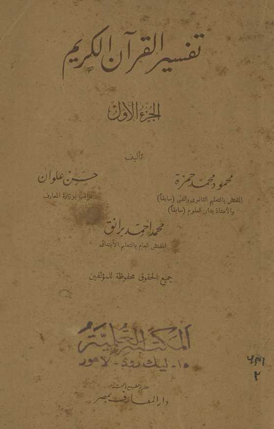 Tafsīr al-Qurʾān al-Karīm. al-Juzʼ al-awwal