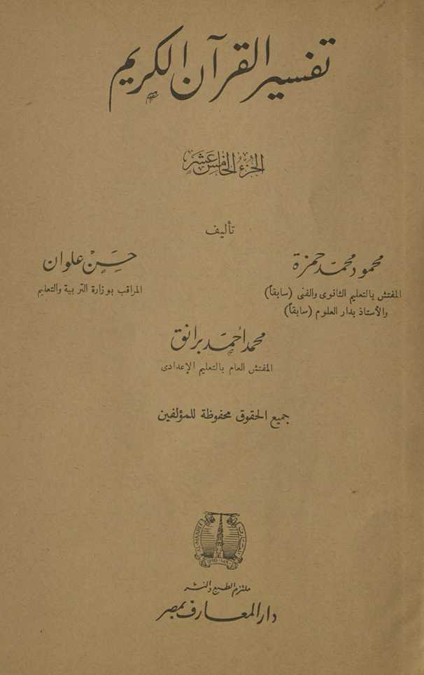 Tafsīr al-Qurʾān al-Karīm. al-juzaʼ al-khāmis ʻashr