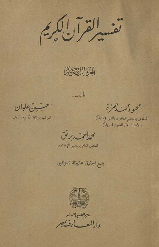 Tafsīr al-Qurʾān al-Karīm. al-juzʼ al-rābiʻ ʻashr