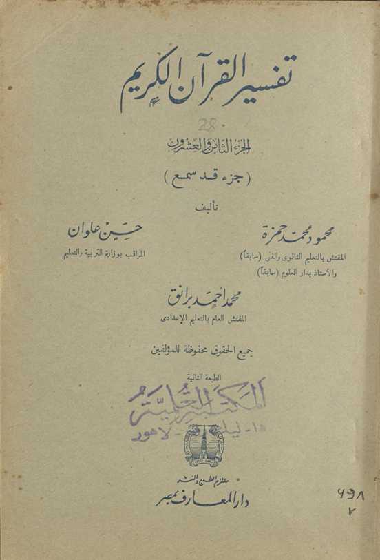 Tafsīr al-Qurʾān al-Karīm. al-juzʼ al-thāmin wa-al-ʻishrūn