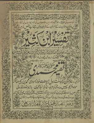 Tafsīr ibn Kas̲īr kā Urdū tarjumah banām Tafsīr-i Muḥammadī