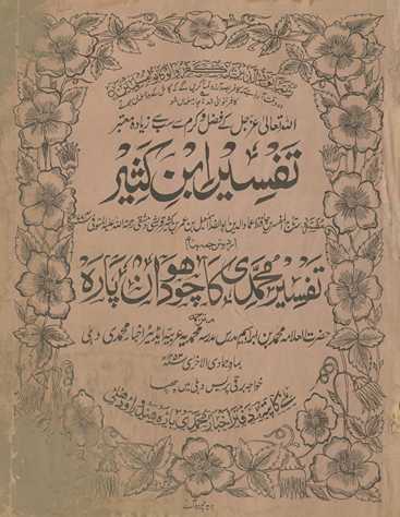 Tafsīr ibn Kas̲īr kā Urdū tarjumah banām Tafsīr-i Muḥammadī kā caudhavān̲ pārah