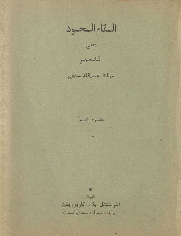al-Maqāmulmaḥmūd : yaʻni, tafsīr Mawlānā ʻUbaidullāh Sindhī, Juzʻ ʻAmm