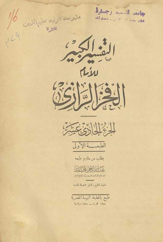al-Tafsīr al-kabīr. al-Juzʼ al-ḥādī ʻashar