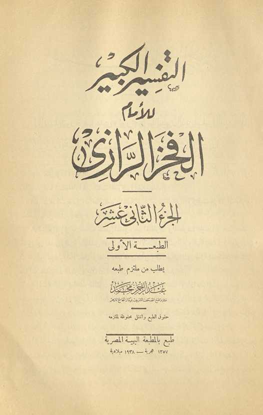 al-Tafsīr al-kabīr. al-Juzʼ al-ḥādī ʻashar