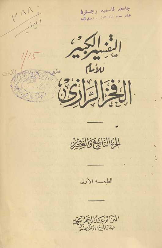 al-Tafsīr al-kabīr. al-juzʼ al-tāsiʻ wa-al-ʻishrūn