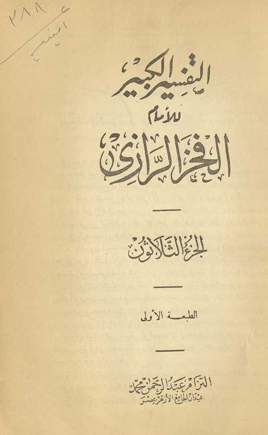 al-Tafsīr al-kabīr. al-Juzʼ al-thalāthūn