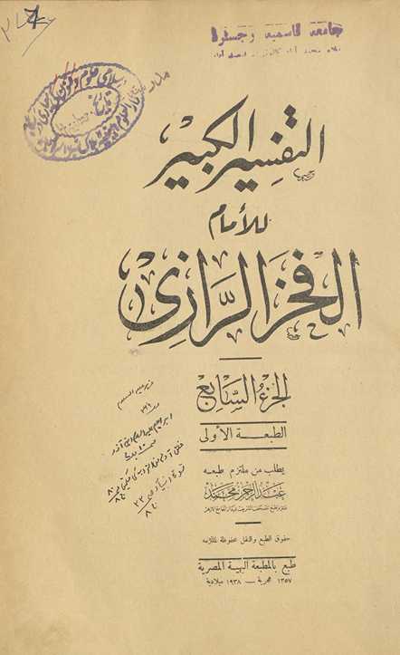 al-Tafsīr al-kabīr. al-Juzʼ al-sābiʻ