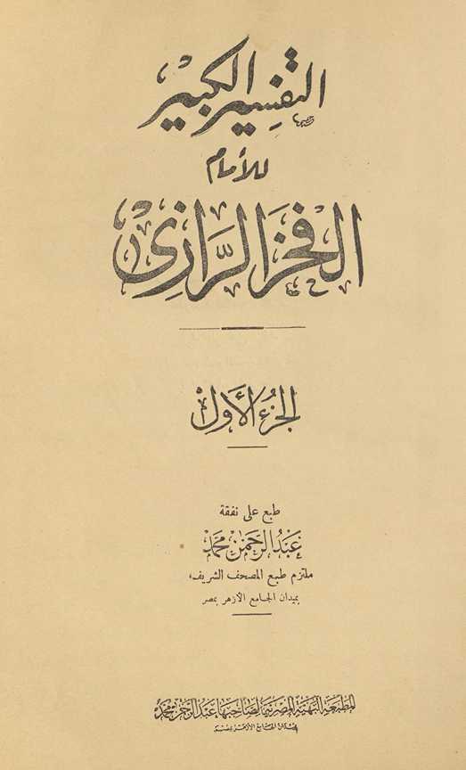 al-Juzʼ al-awwal min al-tafsīr al-kabīr