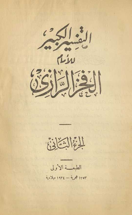 al-Tafsīr al-kabīr. al-juzʼ al-thānī
