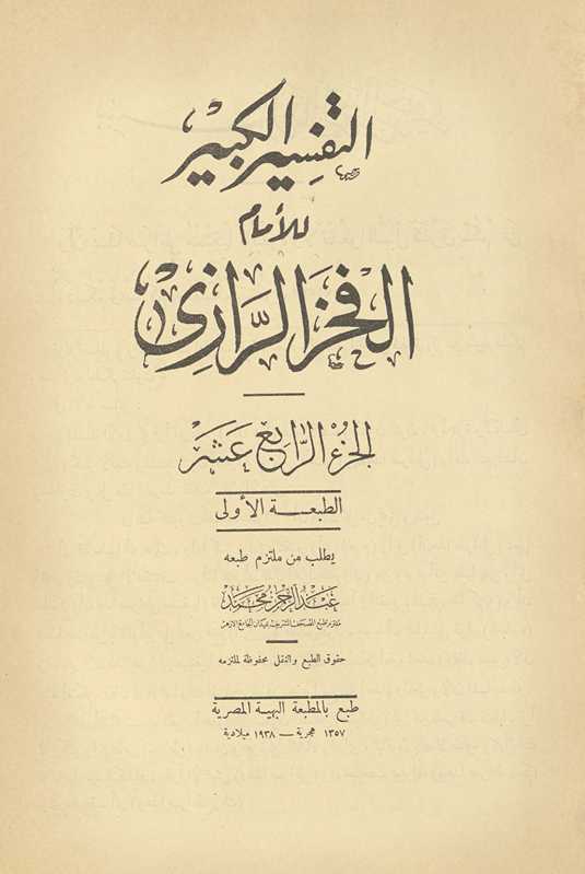 al-Tafsīr al-kabīr. al-juzʼ al-rābiʻ ʻashar