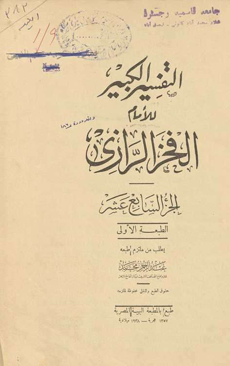 al-Tafsīr al-kabīr. al-Juzʼ al-sābiʻ ʻashar