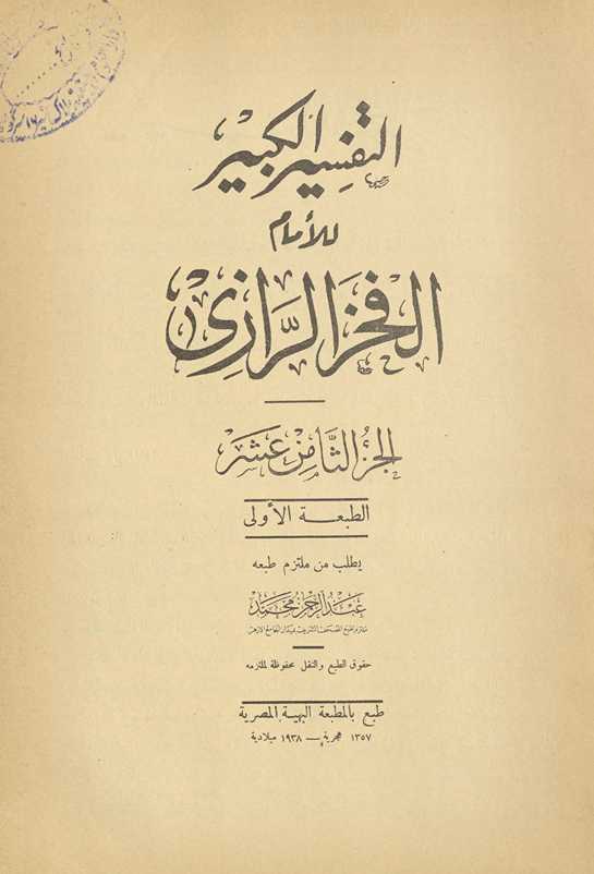 al-Tafsīr al-kabīr. al-Juzʼ al-thāmin ʻashar
