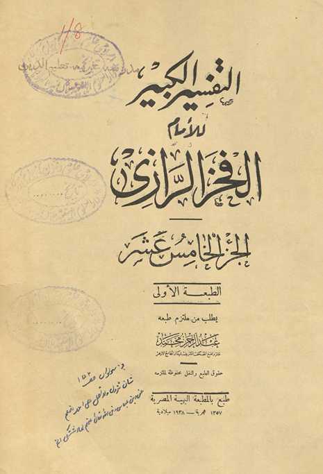 al-Tafsīr al-kabīr. al-Juzʼ al-al-khāmis ʻashar