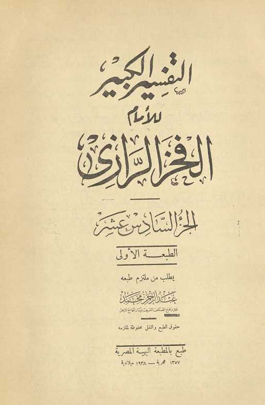 al-Tafsīr al-kabīr. al-juzʻ al-sādis ʻashar