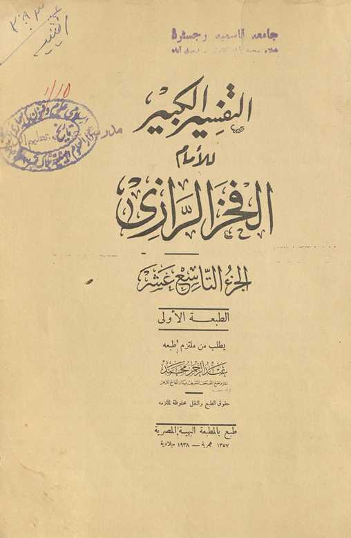 al-Tafsīr al-kabīr. al-juzʼ al-tāsiʻ ʻashar